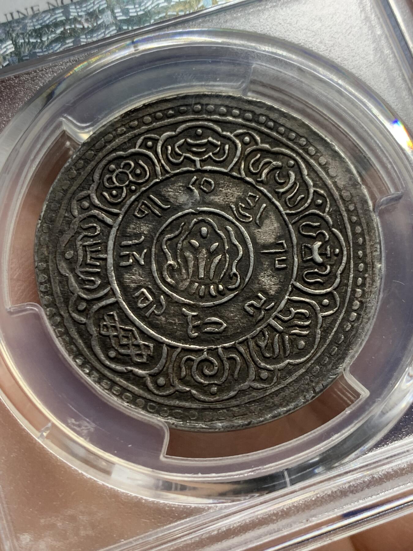 《竞宝斋》第358场 周日，周一  2场连拍 （全场包邮） PCGS XF 1909年西藏大狮子桑康果木一两银币 酱黑色原味包浆 宣统元年藏币名誉品 边并没有看到PC标注问题 AU底板 明显低评
