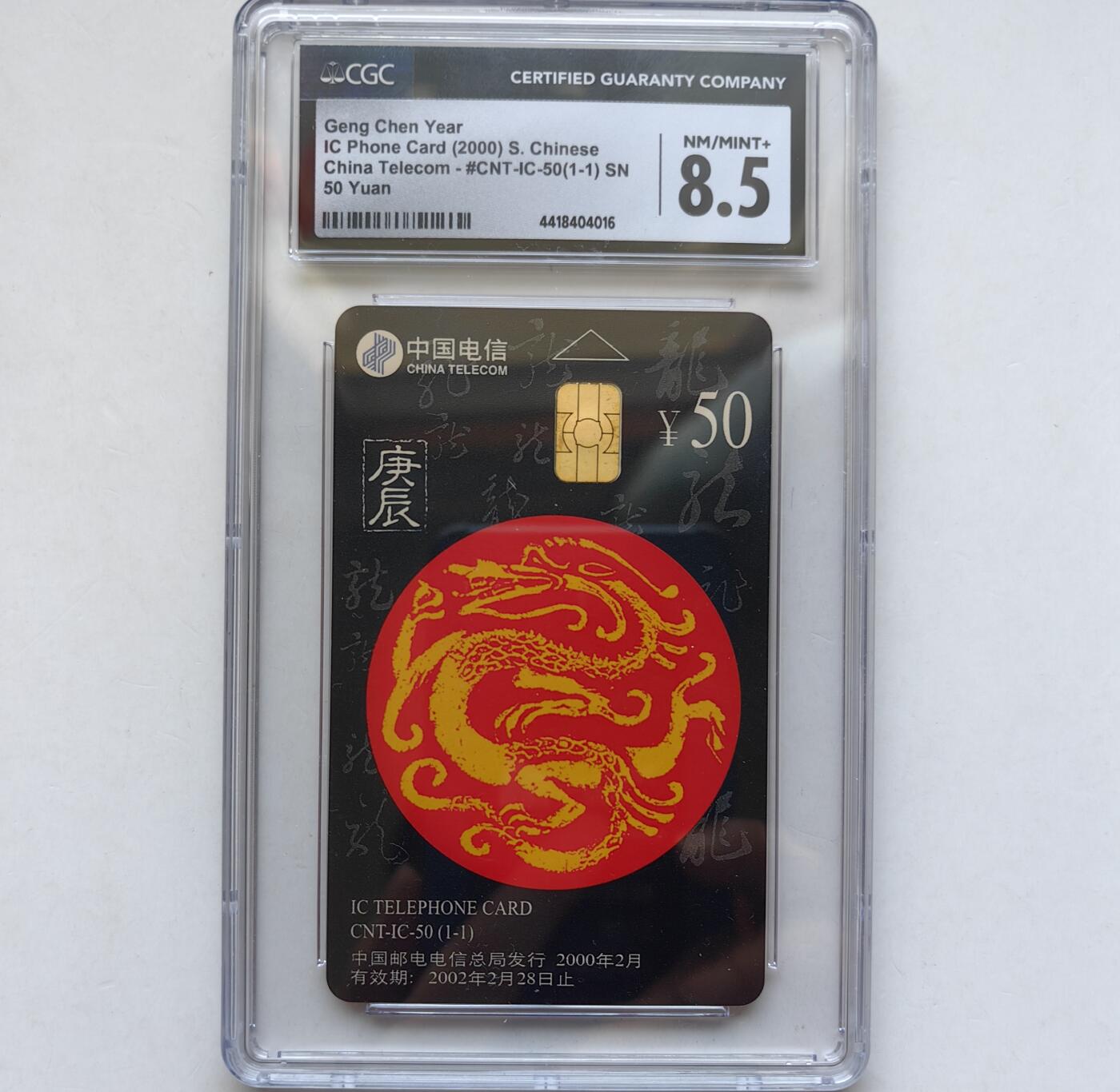 乐玩集藏第65期电话卡综合场（3月4日20:00结拍） IC-50生肖龙1枚 SN版CGC8.5