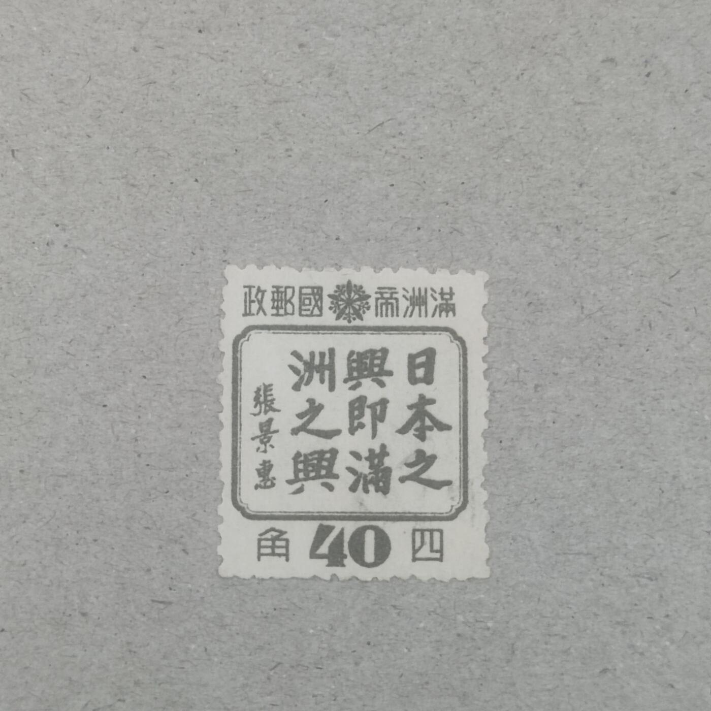 PCAI钱币3-246  2元邮票小专场 满洲之兴
