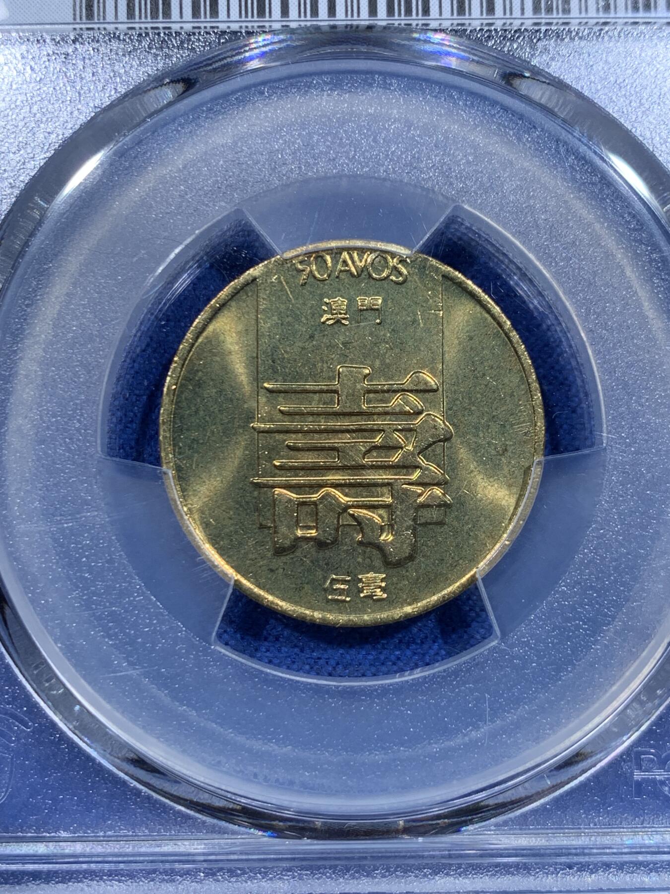 《竞宝斋》第358场 周日，周一  2场连拍 （全场包邮） 5枚一组 PCGS MS66/66/65/66/64 全部高分！1985澳门福禄寿鱼龙 清年份套币 85是仅次于84的特年 自己去集难度极大 这套是澳门钱币学会装帧拆出 每一枚都是转光好品 品相极佳 一步到位