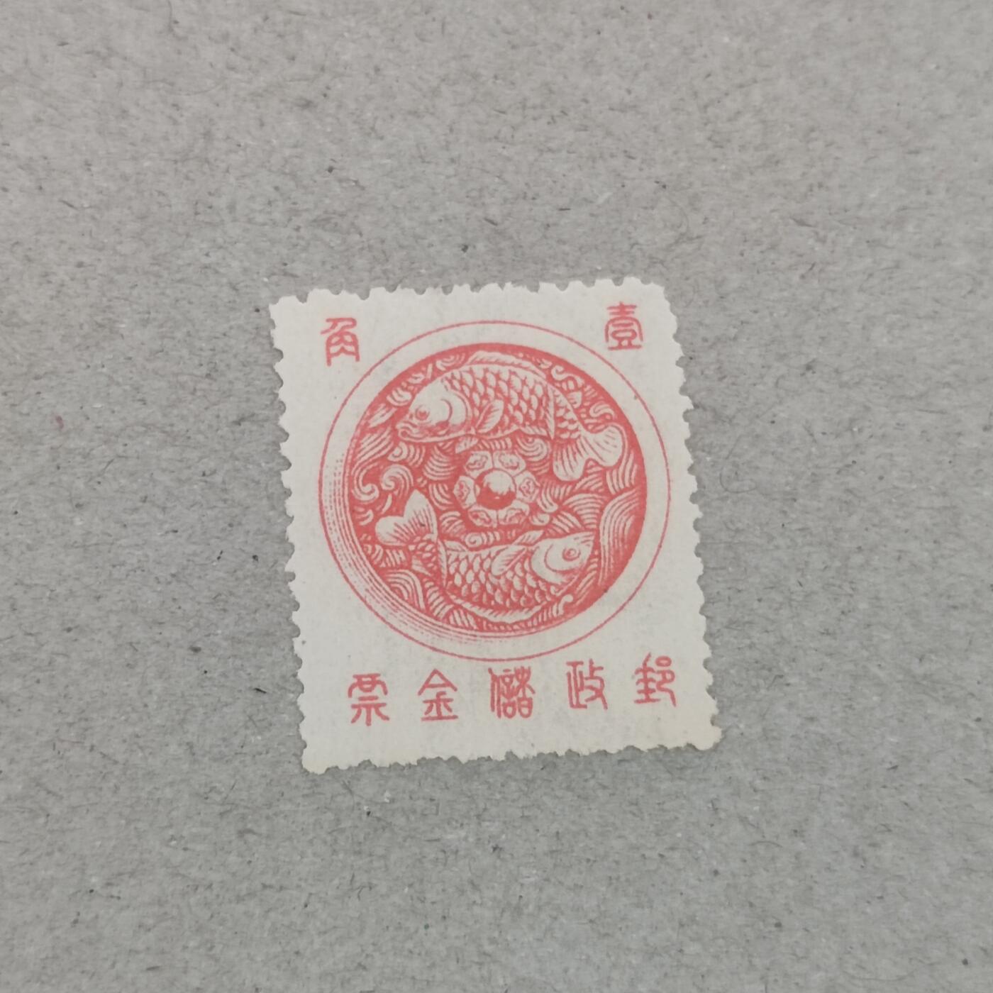 PCAI钱币3-246  2元邮票小专场 邮政储金