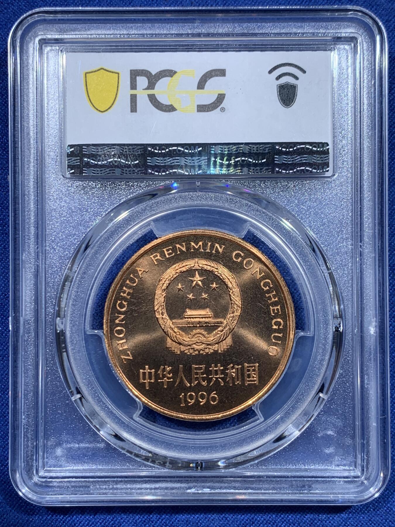 《竞宝斋》第358场 周日，周一  2场连拍 （全场包邮） PCGS MS68RD 中国1996年珍惜野生动物-华南虎5元纪念币 绿标荐藏