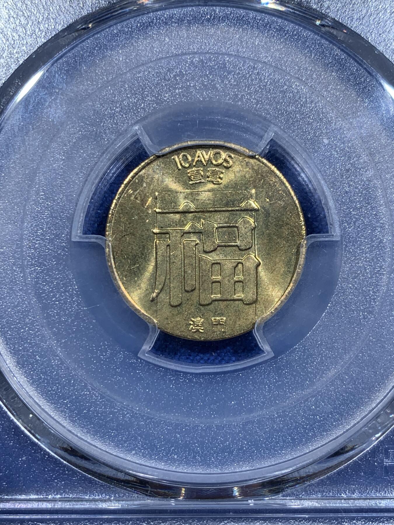 《竞宝斋》第358场 周日，周一  2场连拍 （全场包邮） 5枚一组 PCGS MS66/66/65/66/64 全部高分！1985澳门福禄寿鱼龙 清年份套币 85是仅次于84的特年 自己去集难度极大 这套是澳门钱币学会装帧拆出 每一枚都是转光好品 品相极佳 一步到位