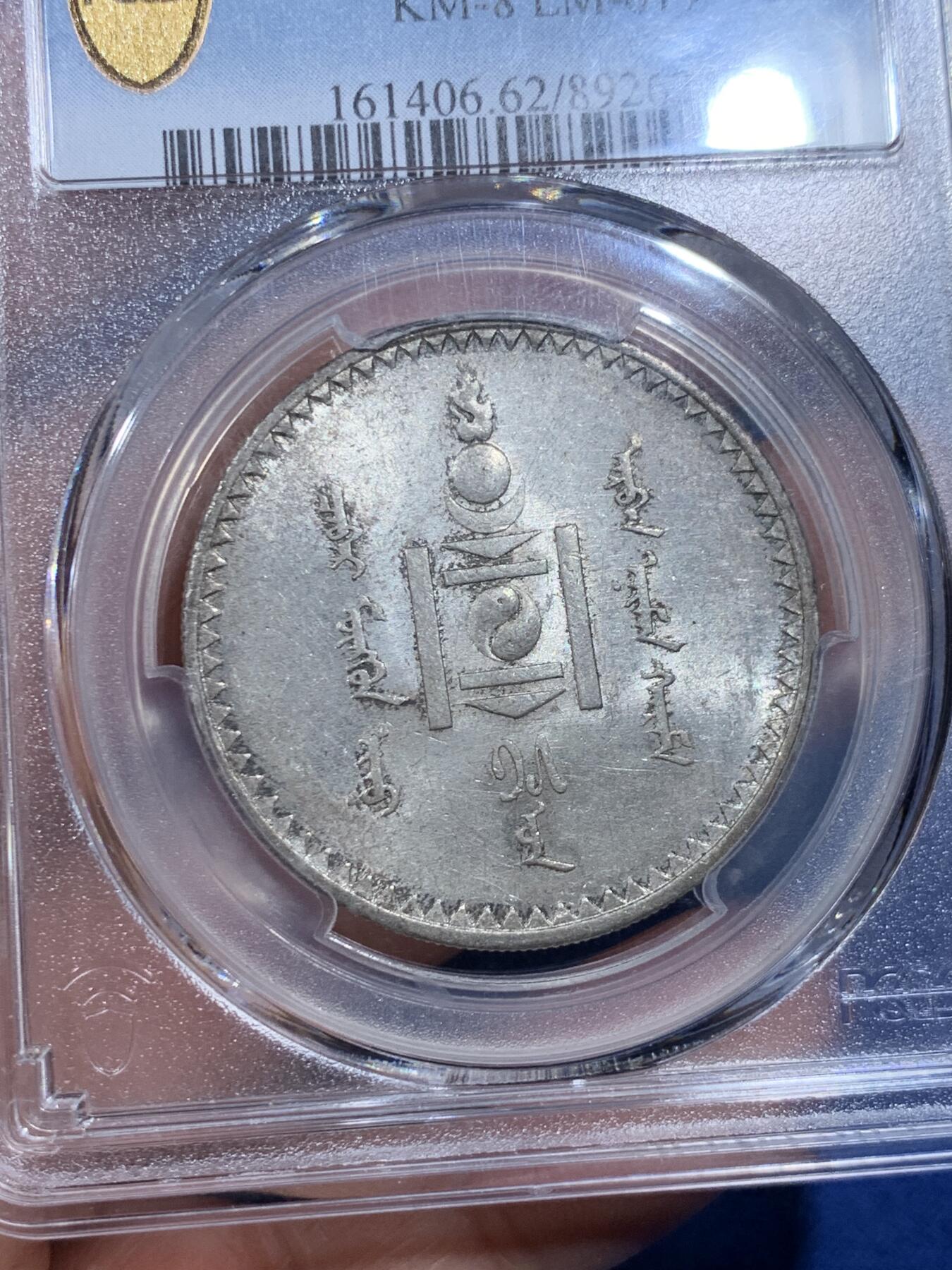 《竞宝斋》第358场 周日，周一  2场连拍 （全场包邮） PCGS MS62 外蒙1925年唐吉银币 灰色原味包浆 绸缎光感底板 老版国徽索永布：火团 矛 日月 城墙 阴阳，象征崛起与发展，并有祝福人吉祥长寿的寓意，为蒙古族传统图案