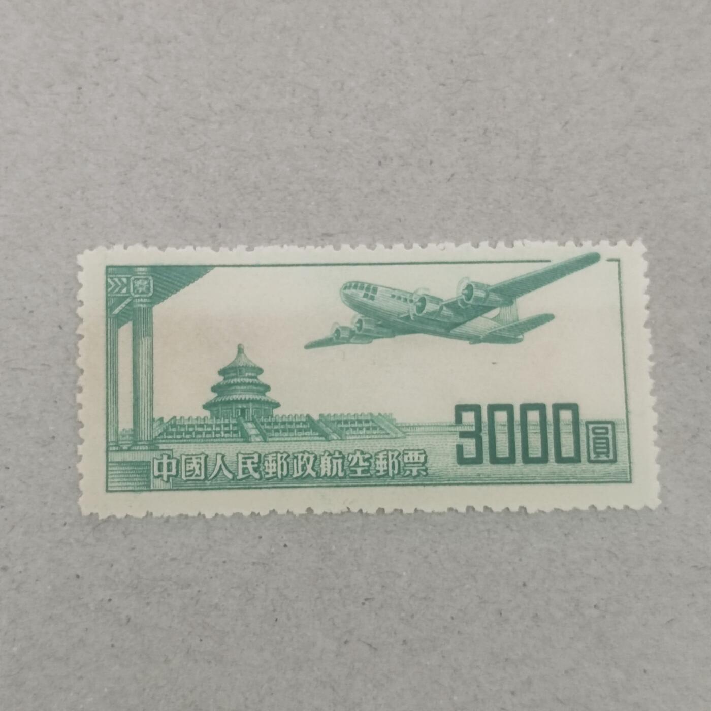 PCAI钱币3-246  2元邮票小专场 航空邮票3000