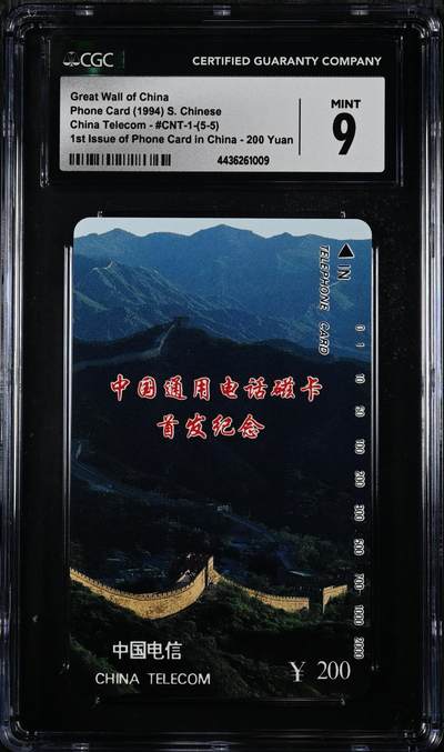 [3月1日奇珍异宝评级卡] 二筋9分长城（5-5）图片右滑看数据Great Wall of China