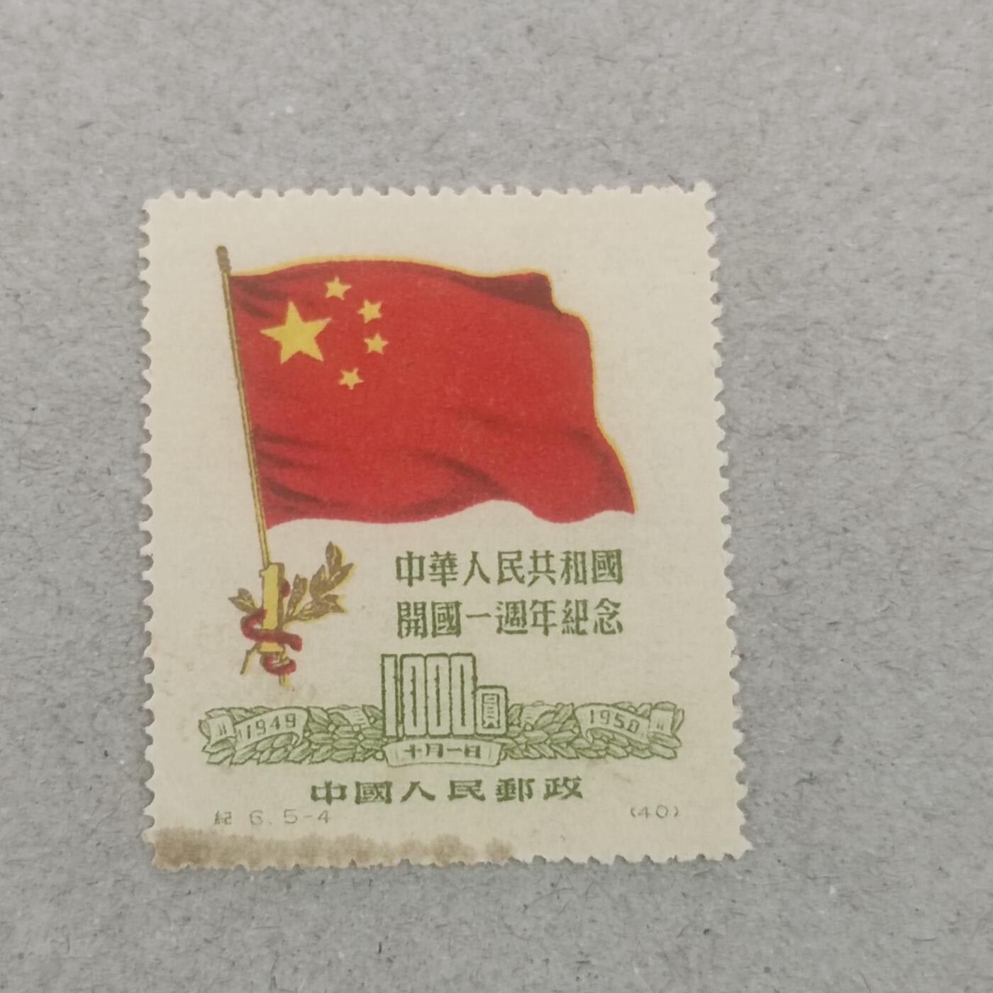 PCAI钱币3-246  2元邮票小专场 开国纪念