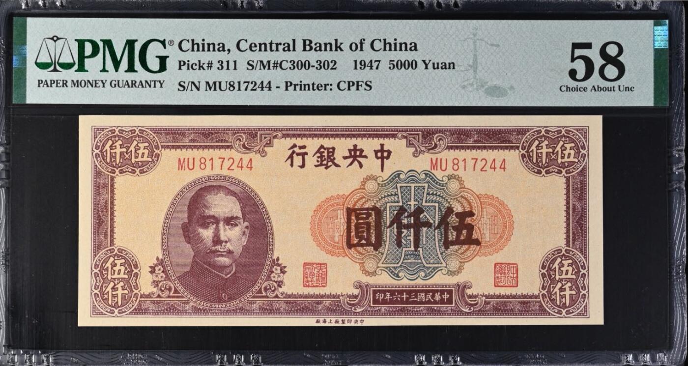 【乾奕收藏】出民国36年1947年中央银行上海厂伍仟圆，美国PMG58分，民国纸币经过80年能保存如此品相实属难得，喜欢的老板不要错过，评级币一切以分数为准，售出非假不退