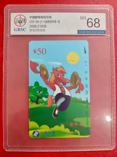 [3月1日奇珍异宝评级卡] 公博68分生肖——天马一枚