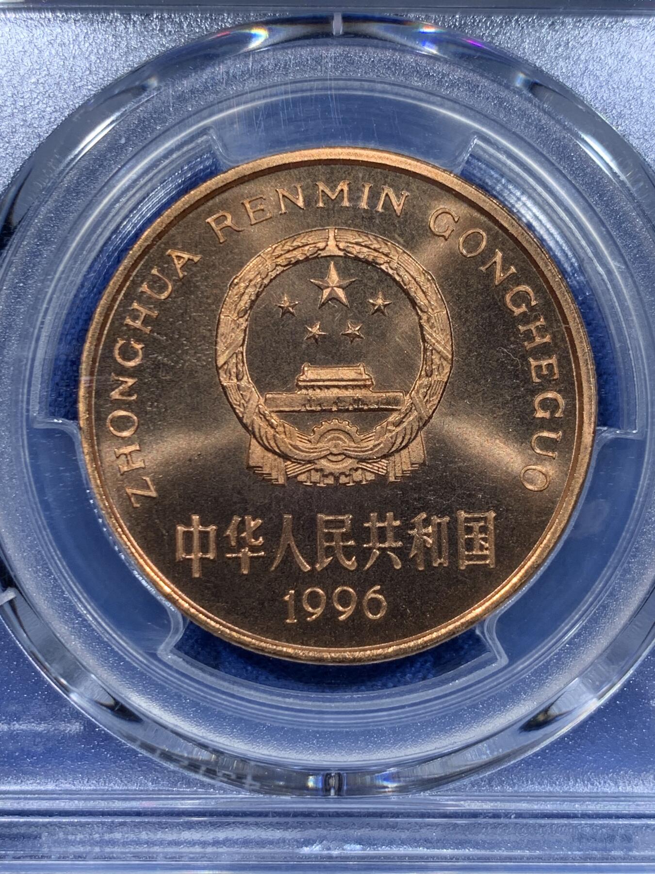 《竞宝斋》第358场 周日，周一  2场连拍 （全场包邮） PCGS MS68RD 中国1996年珍惜野生动物-华南虎5元纪念币 绿标荐藏