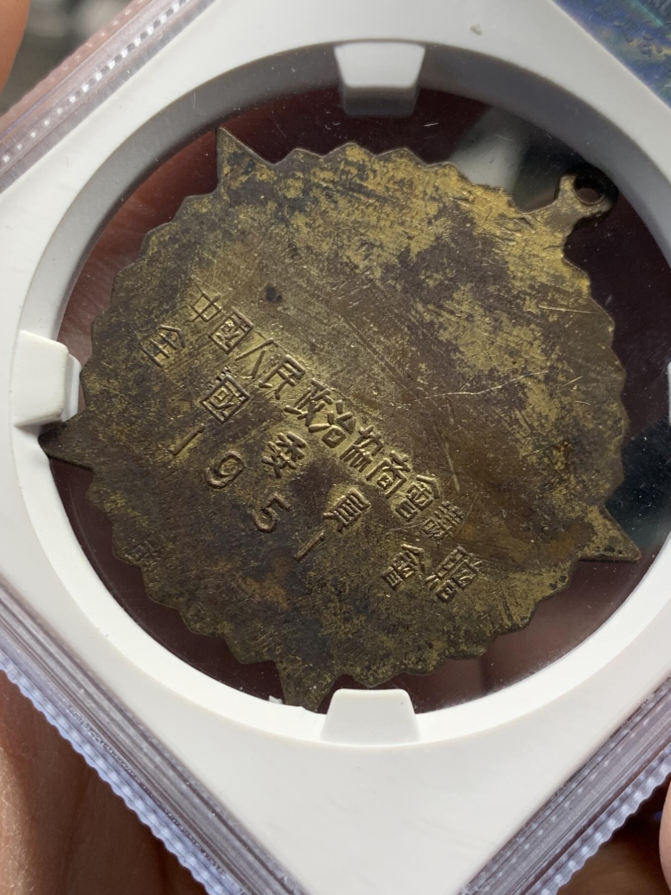 《竞宝斋》第358场 周日，周一  2场连拍 （全场包邮） 公博 MS62 中国1951年抗美援朝纪念章，全国委员会赠，背面纪念签字，珐琅完整，该品种珐琅尖部常见脱落