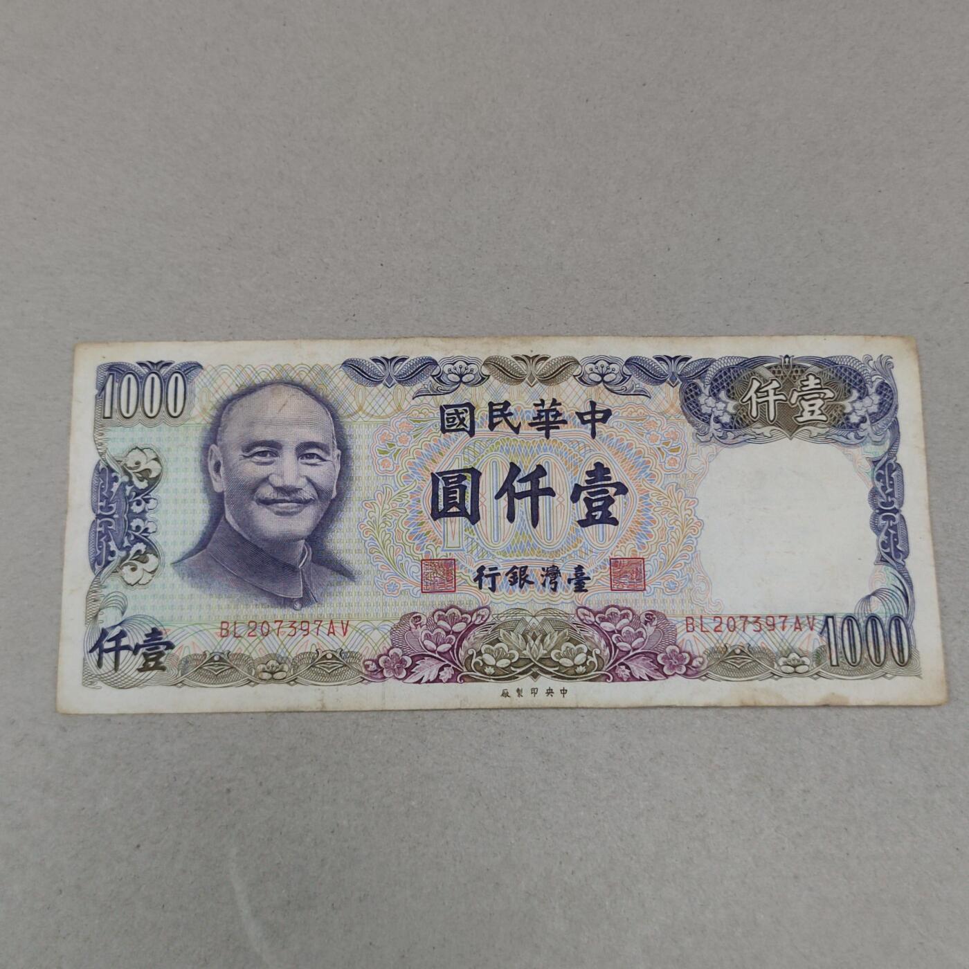 PCAI钱币4-249  钱币邮票杂章小专场 中国台湾省作废纸币1000