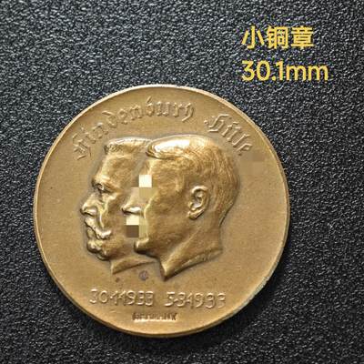 【德藏】世界币章拍卖第121期（拍品征集中~欢迎藏友联系） - 1933年 德国第三帝国元首与兴登堡 小铜章 直径约：30.1mm；重约：10.3g（原图请联系客服）
