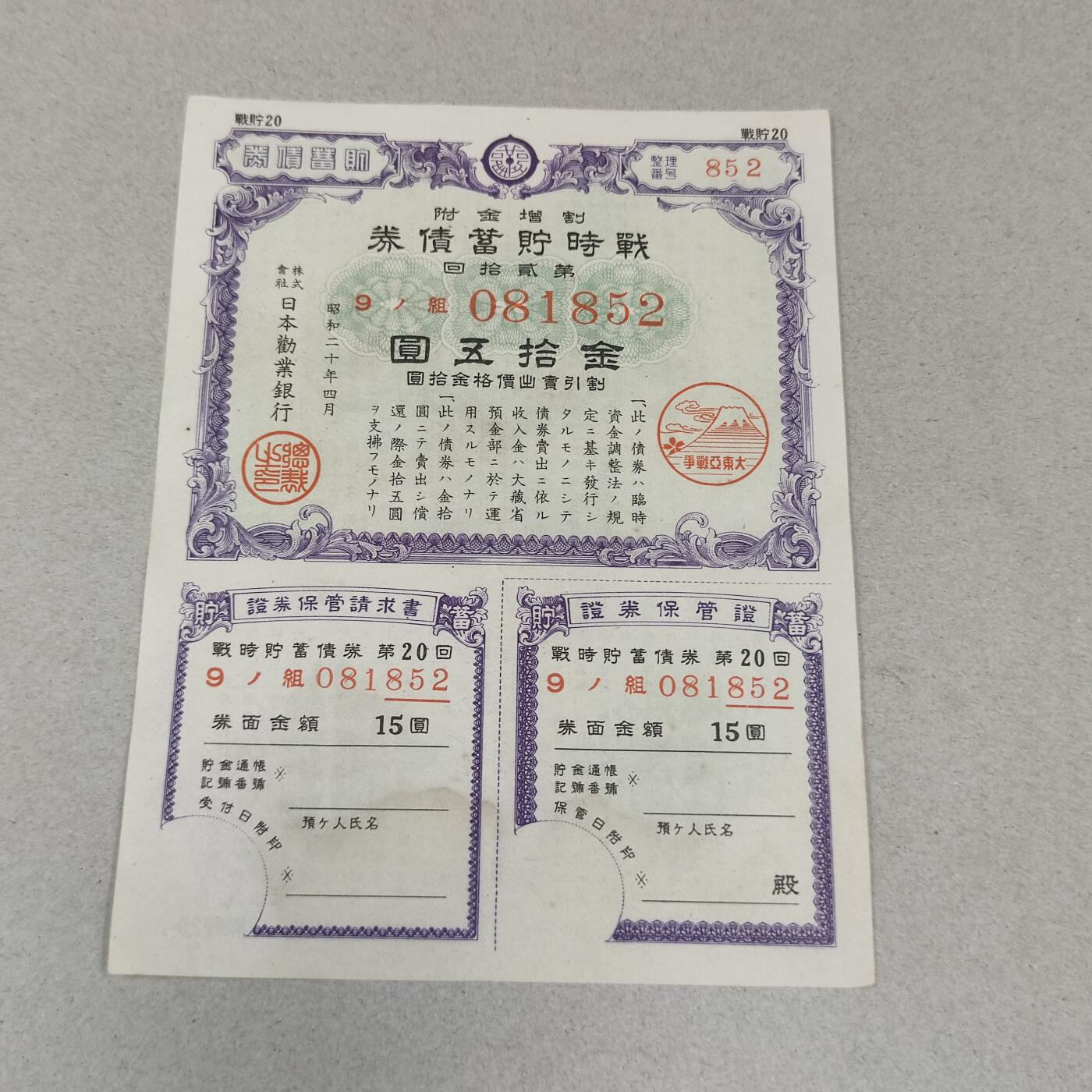 PCAI钱币2-247  日本二战公债证章小专场 二战公债，拾五圆