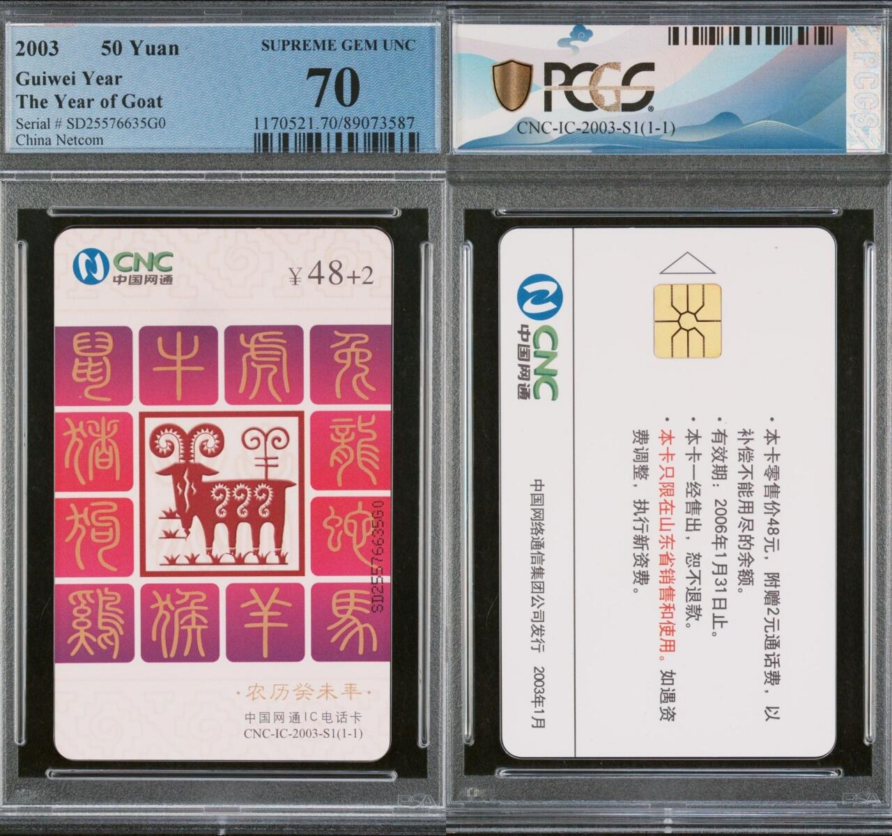 乐玩集藏第65期电话卡综合场（3月4日20:00结拍） IC-2003-S1网通普通羊 SD版PCGS70★