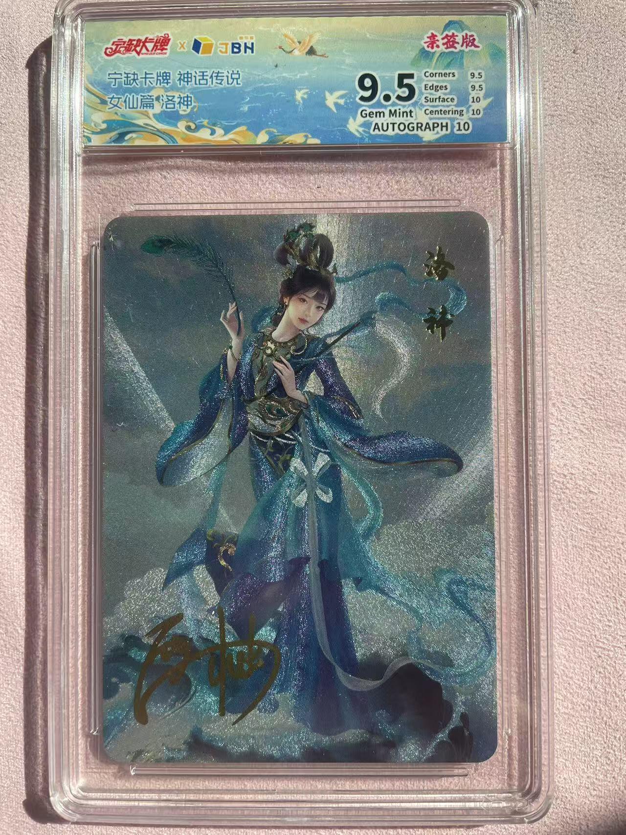宁缺卡牌神话传说洛神粗闪签名评级卡