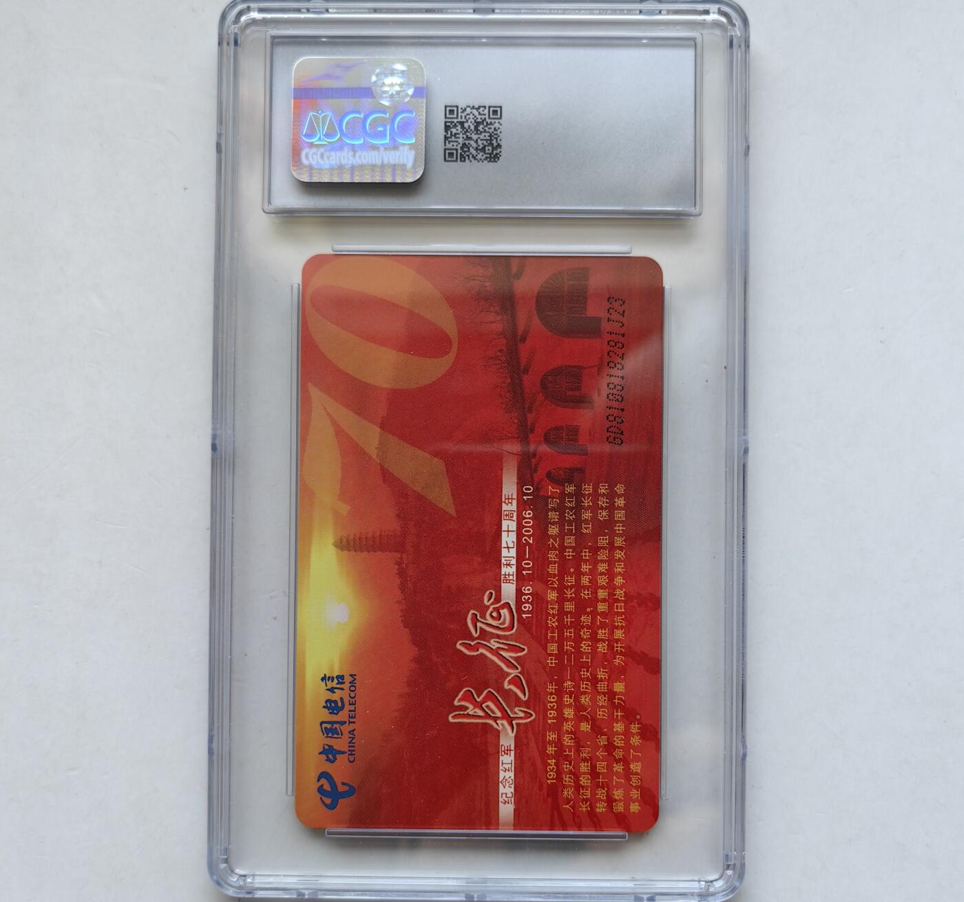 乐玩集藏第65期电话卡综合场（3月4日20:00结拍） IC-2006NS21长征 GD版CGC8.5