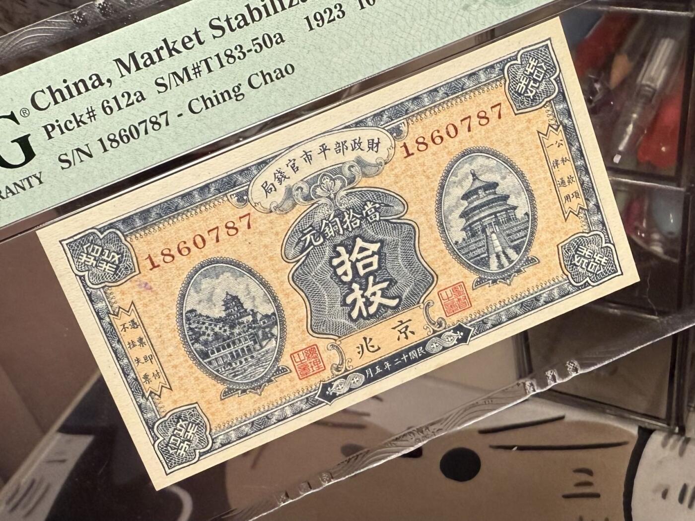 【乾奕收藏】出民国12年1923年财政部平市官钱局京兆地名铜元拾枚，美国PMG58分，民国纸币经过80年能保存如此品相实属难得，喜欢的老板不要错过，评级币一切以分数为准，售出非假不退
