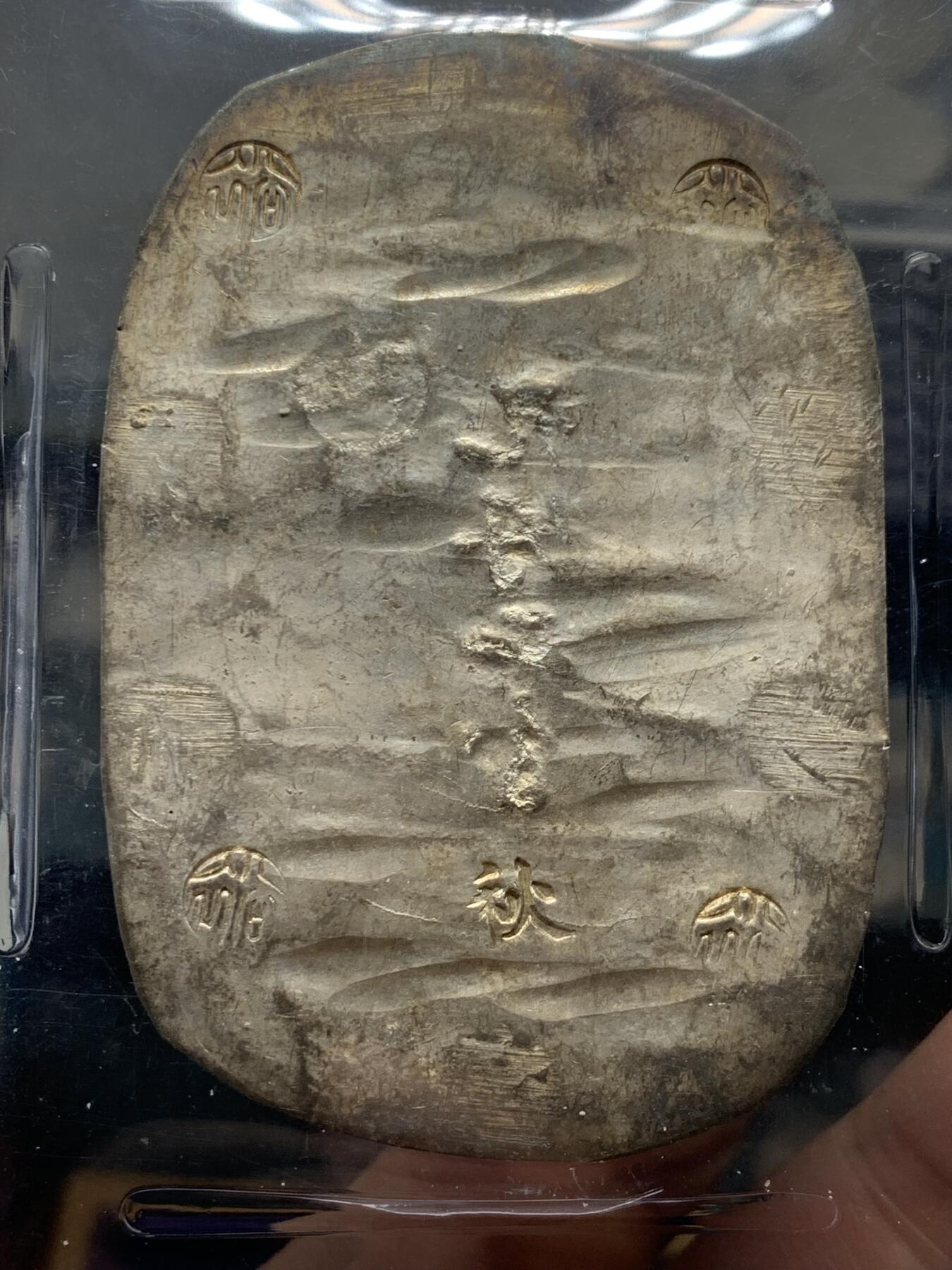 《竞宝斋》第358场 周日，周一  2场连拍 （全场包邮） PCGS MS62 日本1863年九钱二分秋田判银，亚军分，2023年4月SBP3840美元合人民币2W7拍得