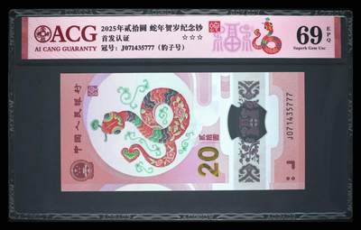 永春臻藏 - 蛇钞豹子号一张爱藏69