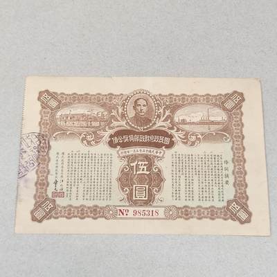 PCAI钱币2-247  日本二战公债证章小专场 - 国民政府有奖公债
