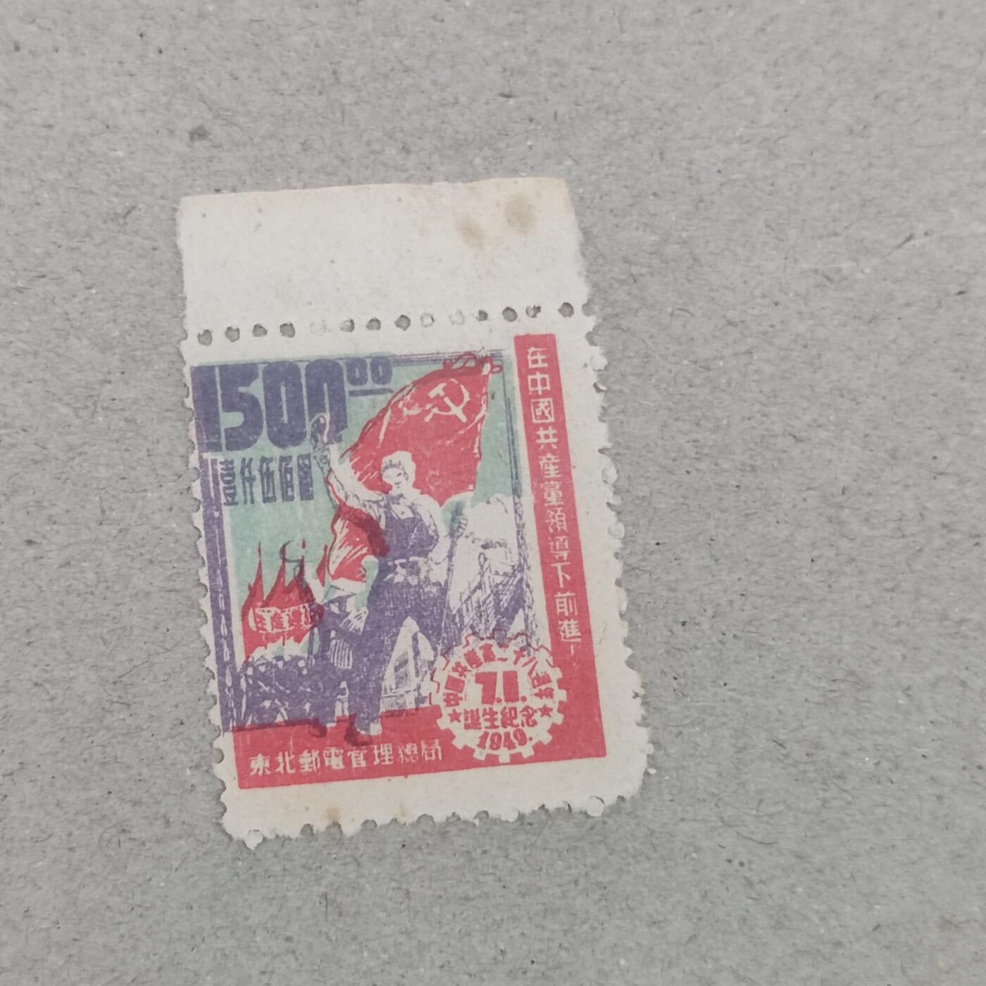 PCAI钱币3-246  2元邮票小专场 解放区邮票