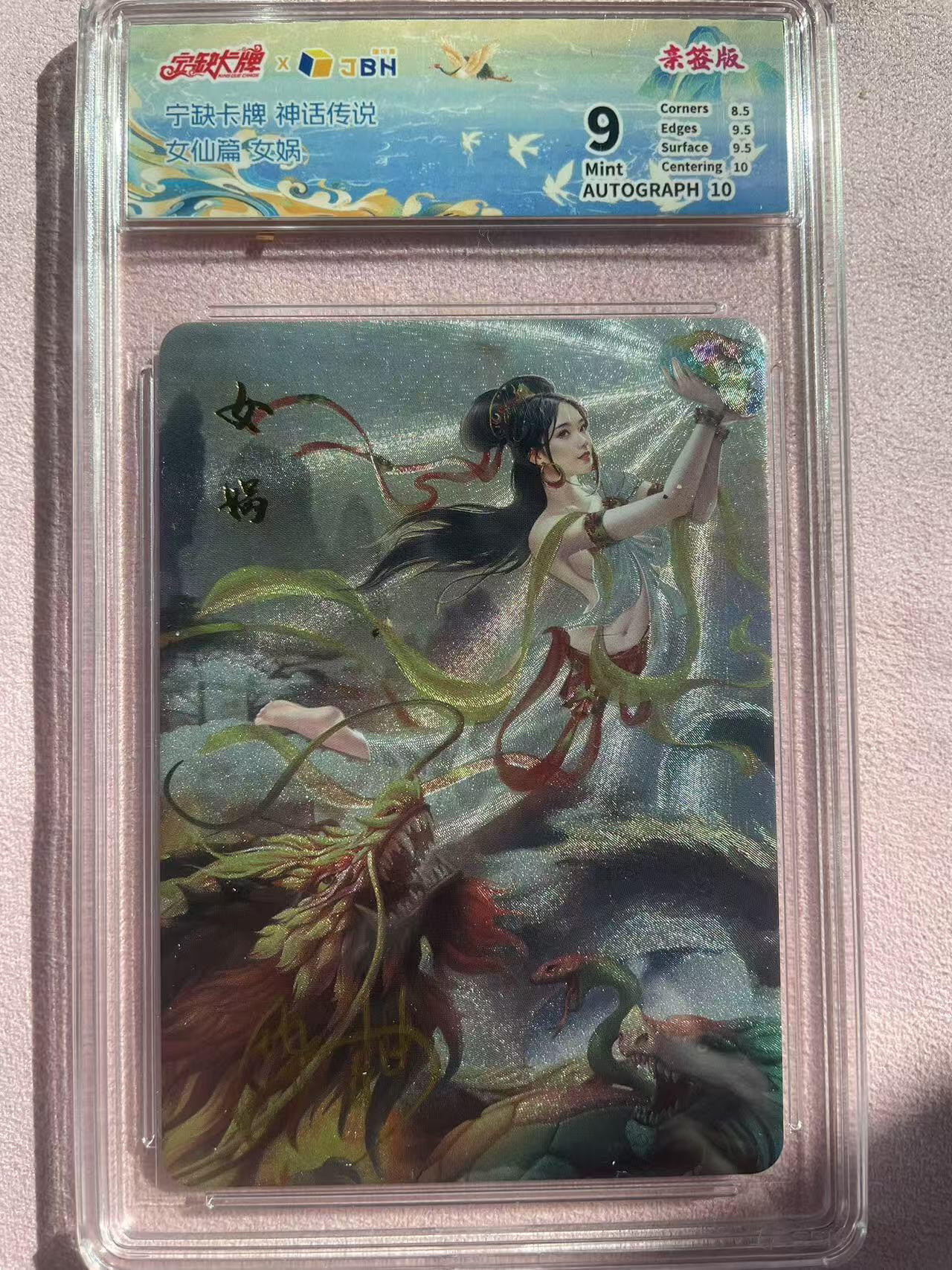 宁缺卡牌神话传说女娲粗闪签名评级卡