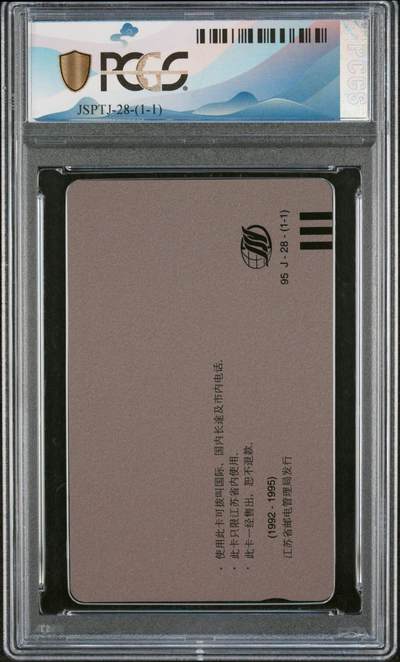 [3月1日奇珍异宝评级卡] PC68分江苏通讯指挥中心