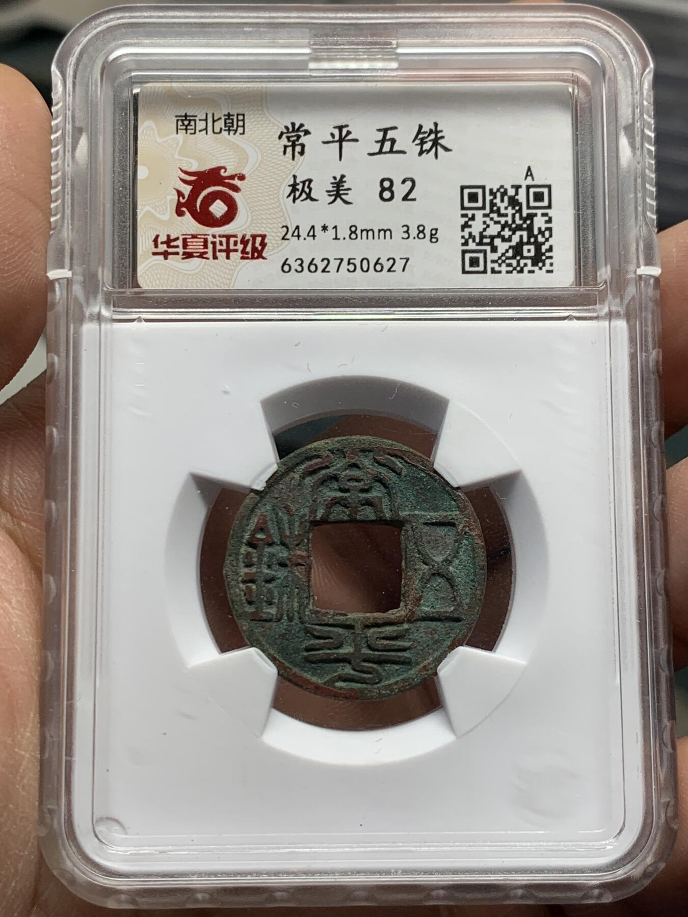 《竞宝斋》第358场 周日，周一  2场连拍 （全场包邮） 华夏 美82分 北朝-北齐常平五铢  华夏开放盒 品相极佳