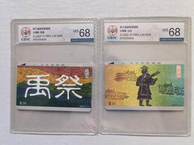 [3月1日奇珍异宝评级卡] 连号公博68分——浙江禹祭一套