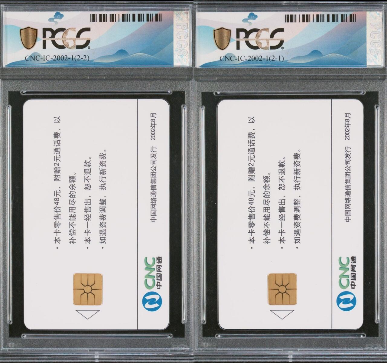 乐玩集藏第65期电话卡综合场（3月4日20:00结拍） IC-2002-1铸造网通精品 BJ版PCGS70★