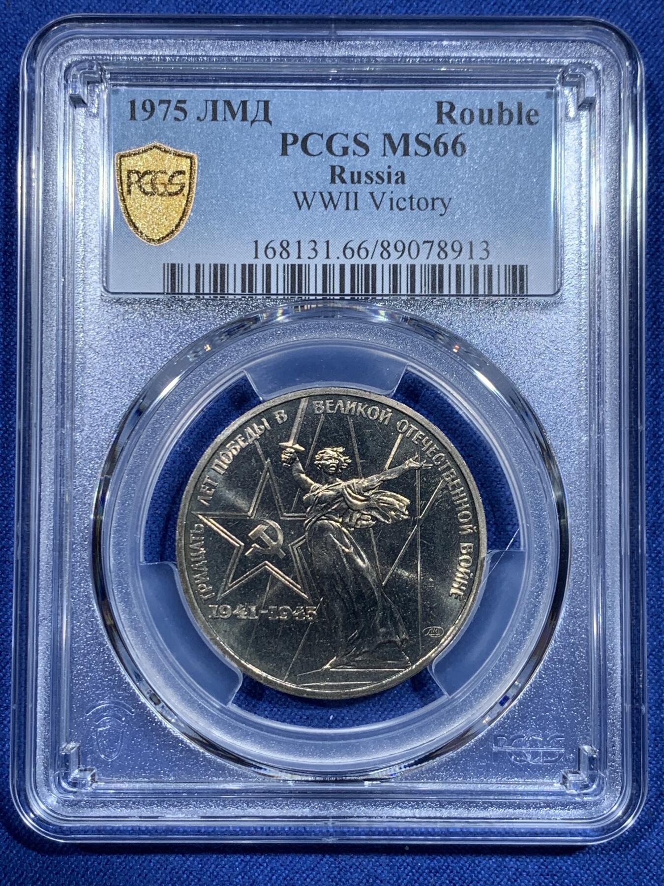 《竞宝斋》第358场 周日，周一  2场连拍 （全场包邮） PCGS MS66 苏联1975年二战胜利30周年1卢布纪念币，胜利女神挥剑！原铸底板干净！高分状态！