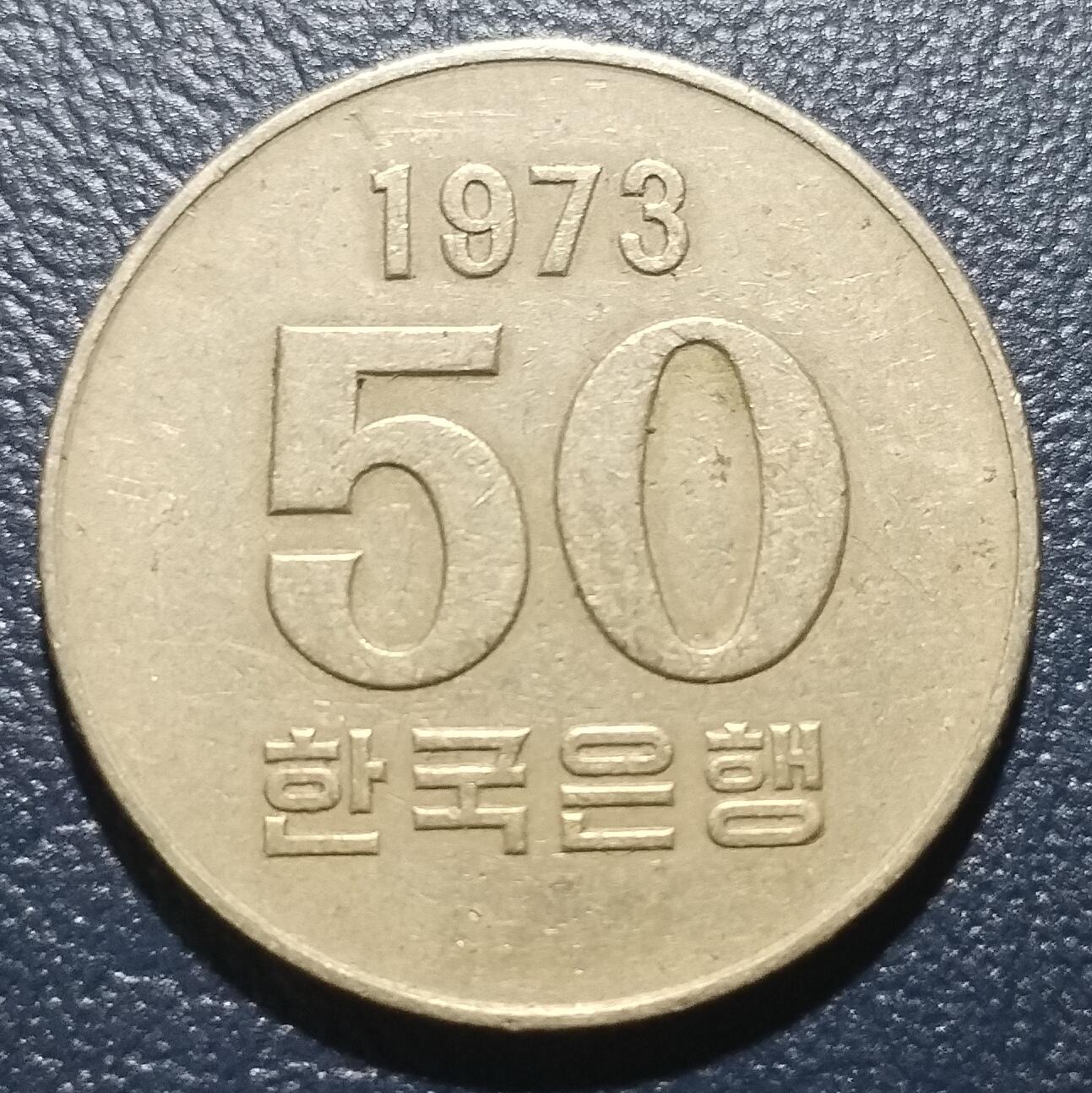 林 专场 硬币外币专场（第10期）接收代拍 1973年韩国50韩元