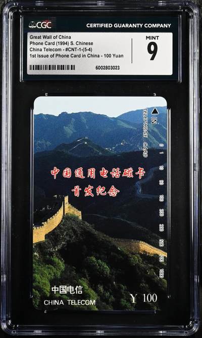 [3月1日奇珍异宝评级卡] 9分长城（5-4）筋三【图片右滑看数据】，Great Wall of China