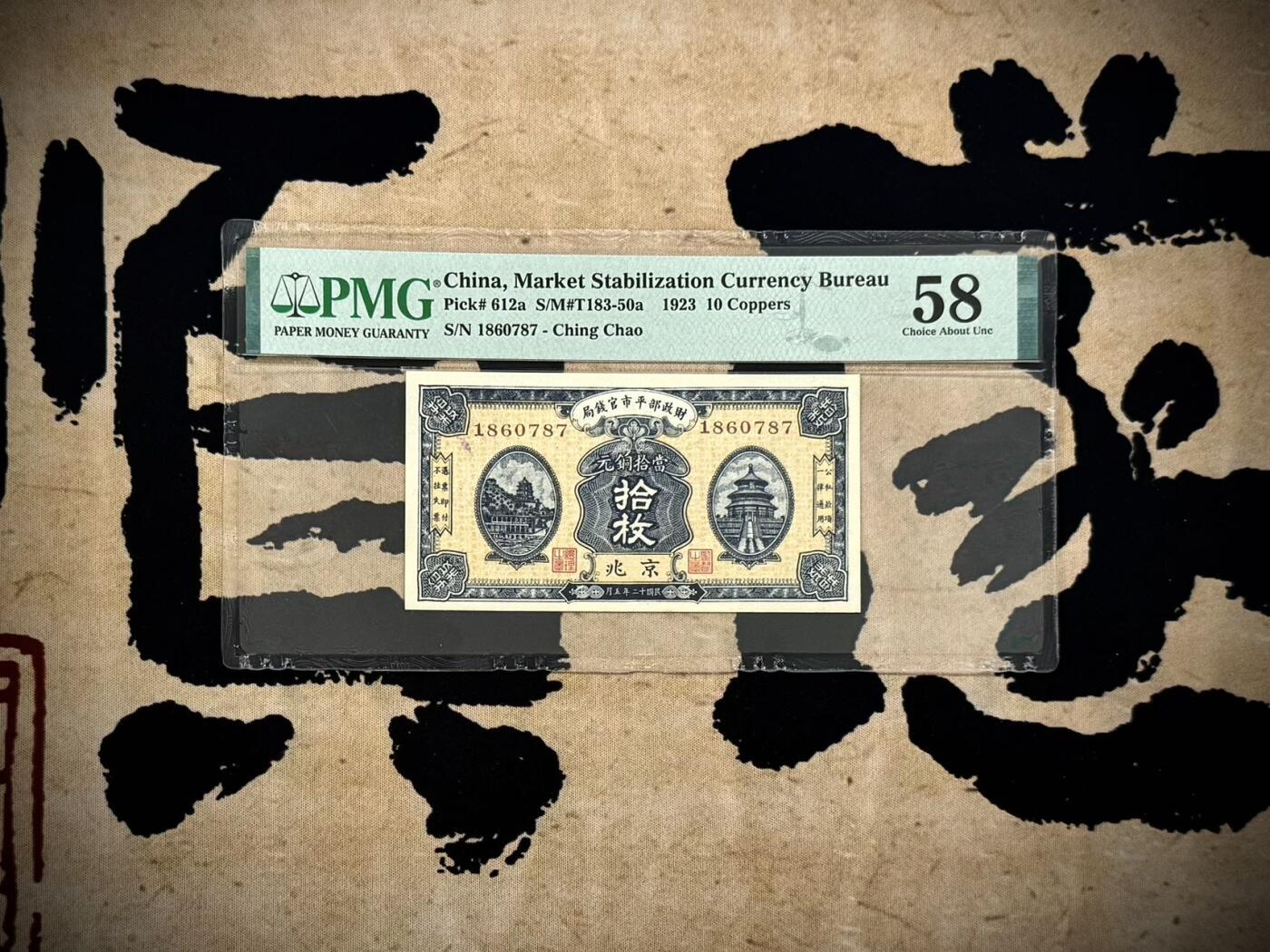 【乾奕收藏】出民国12年1923年财政部平市官钱局京兆地名铜元拾枚，美国PMG58分，民国纸币经过80年能保存如此品相实属难得，喜欢的老板不要错过，评级币一切以分数为准，售出非假不退
