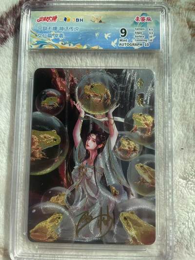 宁缺卡牌神话传说常曦粗闪签名评级卡 - 宁缺卡牌神话传说常曦粗闪签名评级卡