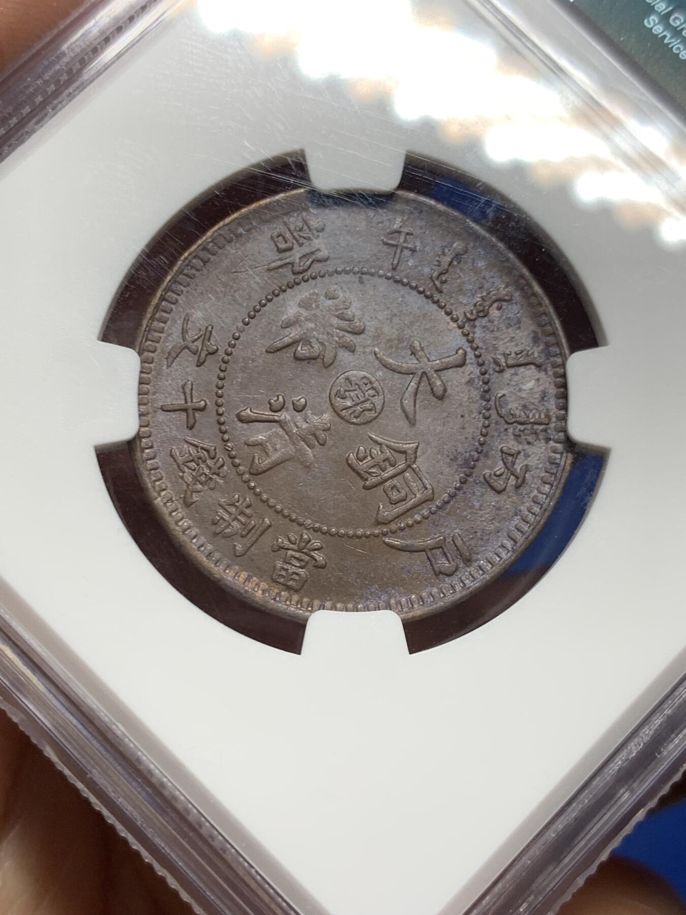 《竞宝斋》第358场 周日，周一  2场连拍 （全场包邮） NGC UNCD 中国1906年户部十文铜币