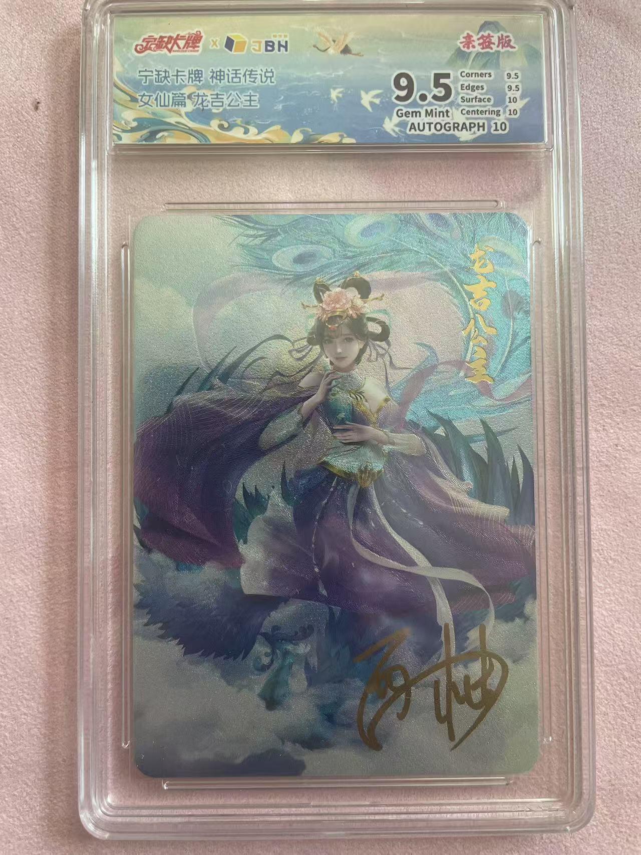 宁缺卡牌神话传说龙吉公主粗闪签名卡