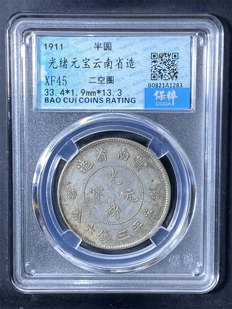 光绪元宝云南省造 XF45