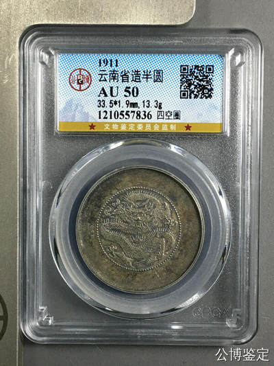 云南半圆银币 AU50 - 云南半圆银币 AU50