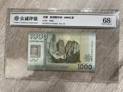 智利1000比索塑料钞-众诚68E - 智利1000比索塑料钞-众诚68E