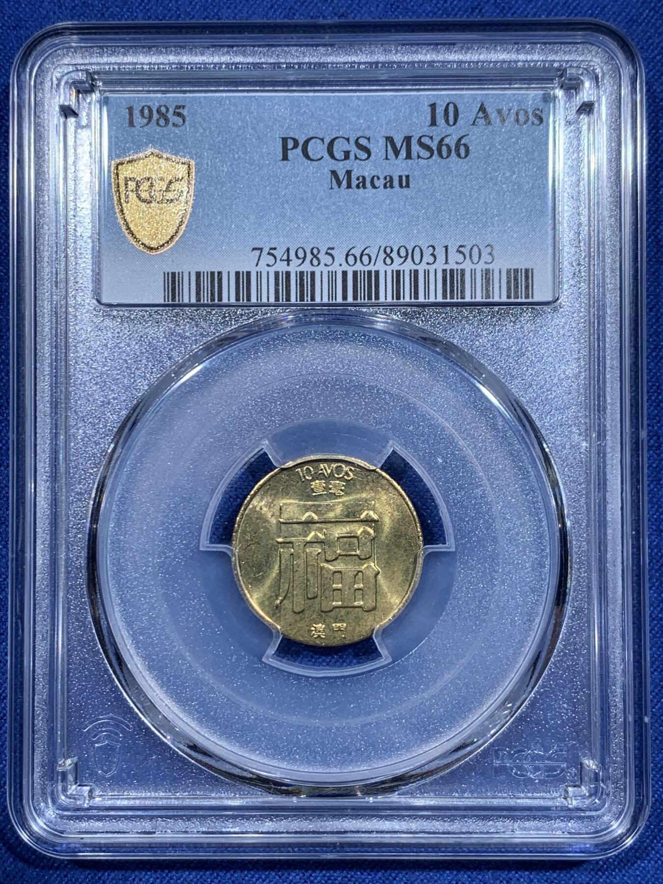 《竞宝斋》第358场 周日，周一  2场连拍 （全场包邮） 5枚一组 PCGS MS66/66/65/66/64 全部高分！1985澳门福禄寿鱼龙 清年份套币 85是仅次于84的特年 自己去集难度极大 这套是澳门钱币学会装帧拆出 每一枚都是转光好品 品相极佳 一步到位