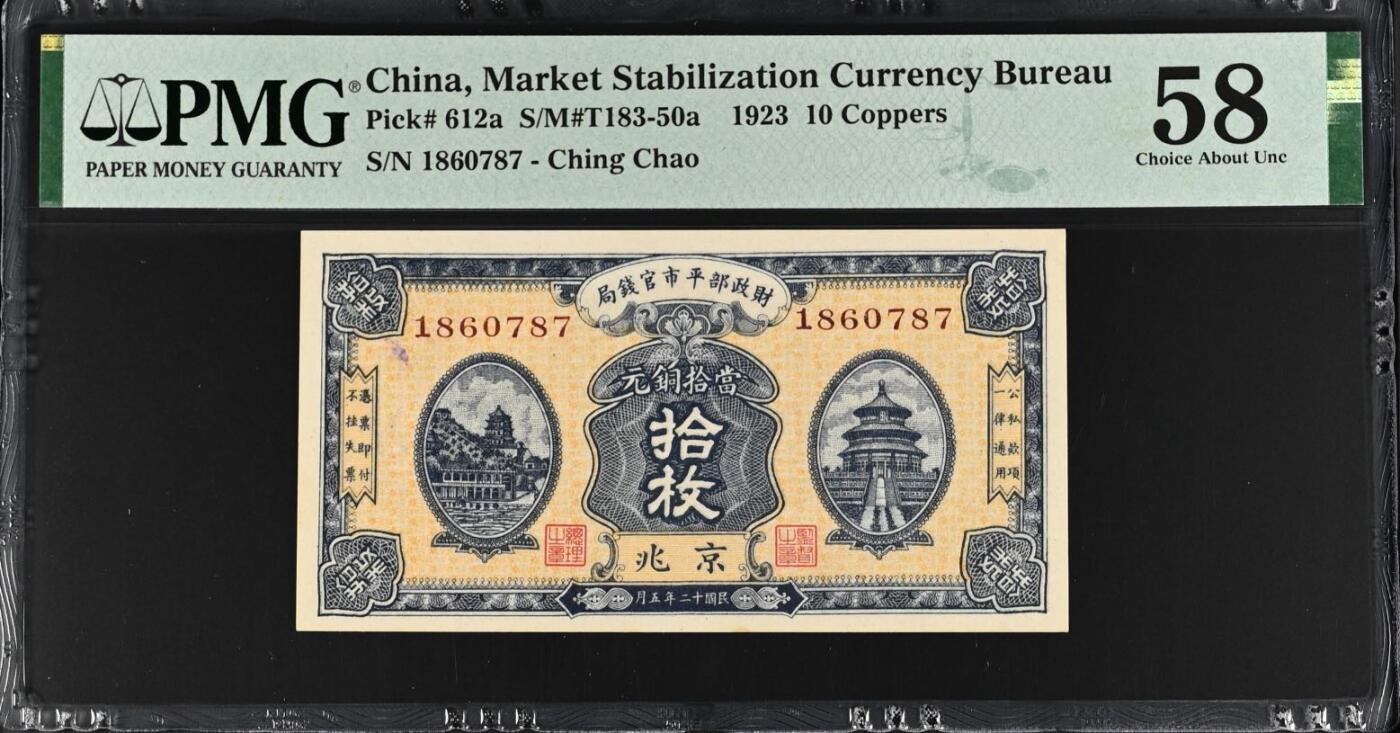 【乾奕收藏】出民国12年1923年财政部平市官钱局京兆地名铜元拾枚，美国PMG58分，民国纸币经过80年能保存如此品相实属难得，喜欢的老板不要错过，评级币一切以分数为准，售出非假不退
