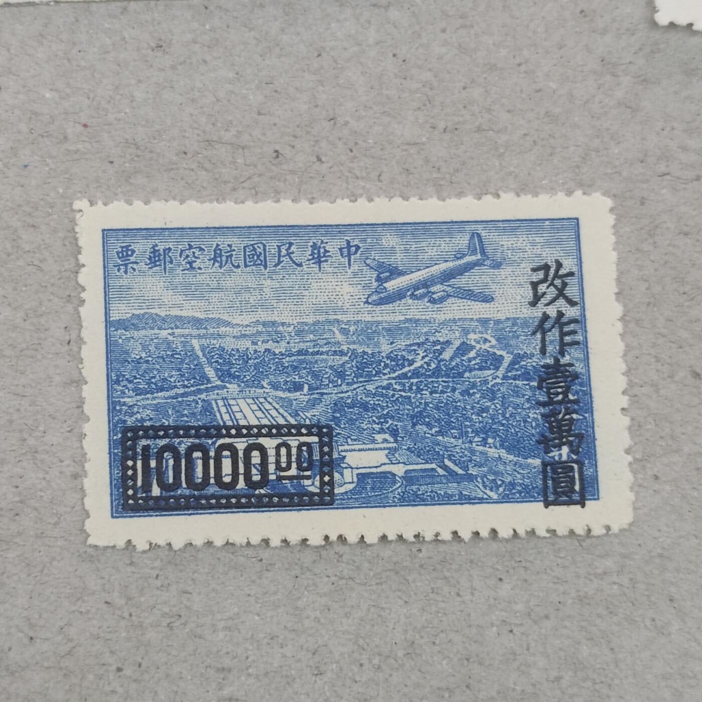 PCAI钱币3-246  2元邮票小专场 航空改作2万