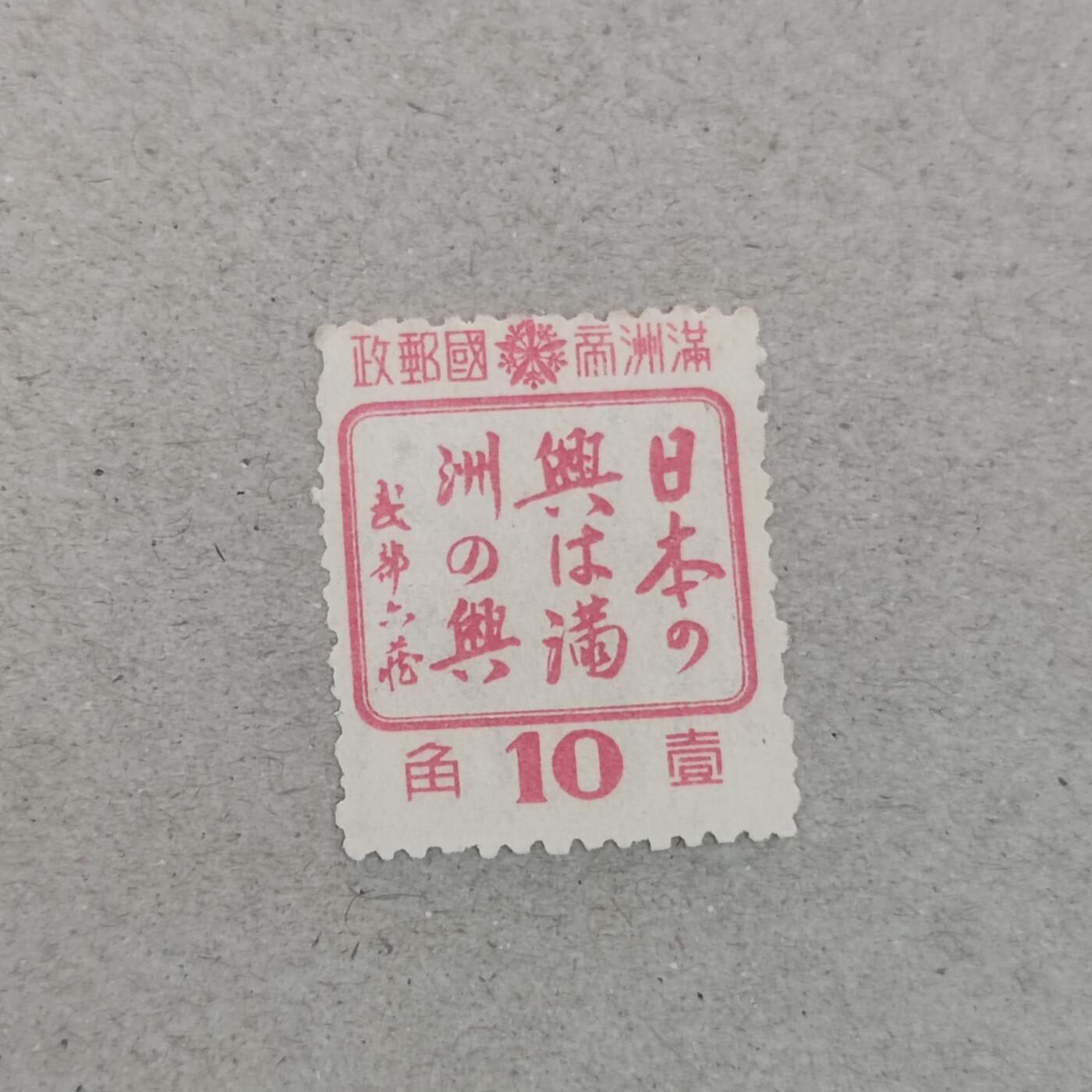 PCAI钱币3-246  2元邮票小专场 满洲之兴