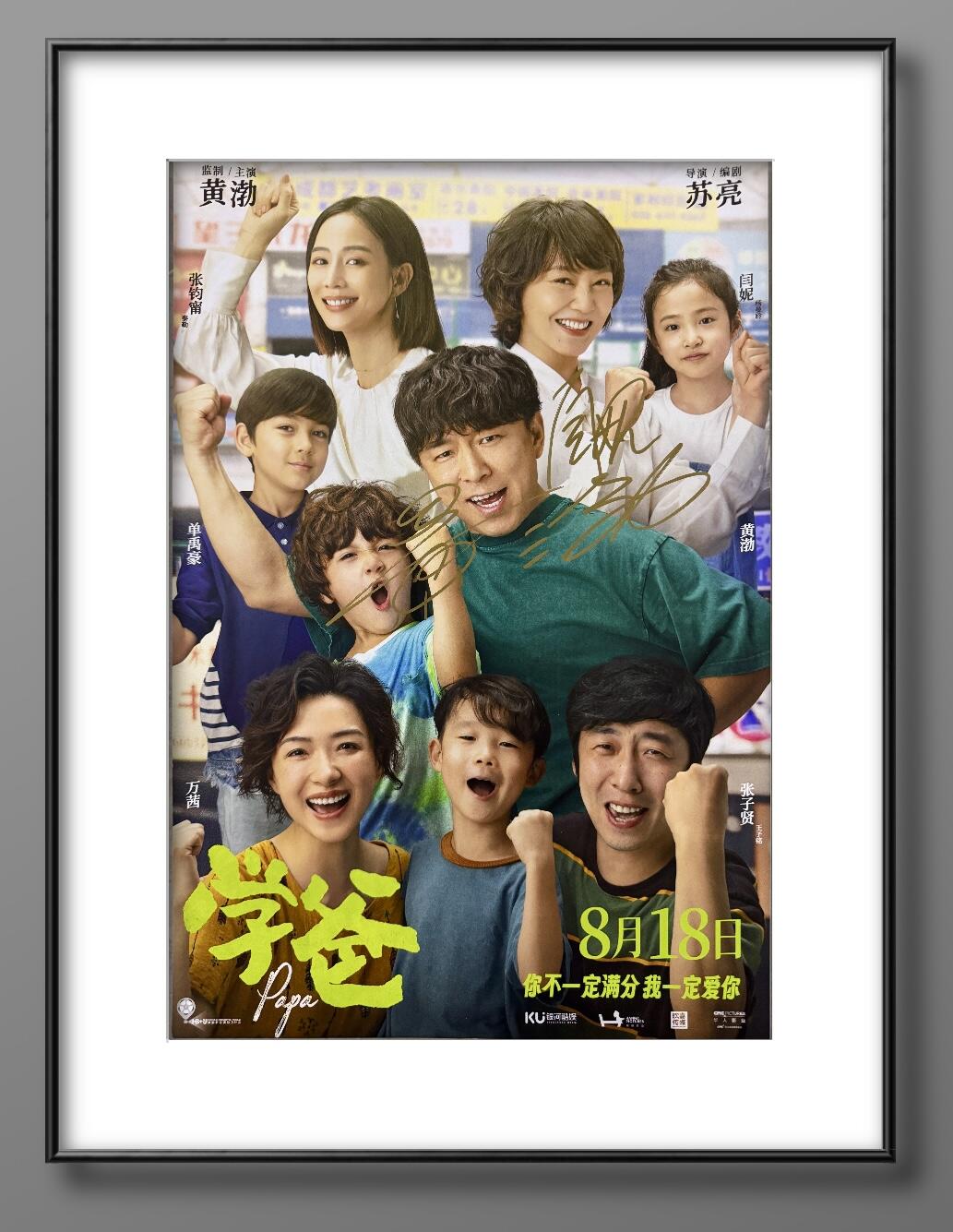 零元拍：黄渤，闫妮亲笔签名《学爸》电影原版海报。尺寸282×418MM，图四为装裱效果，拍品不含装裱