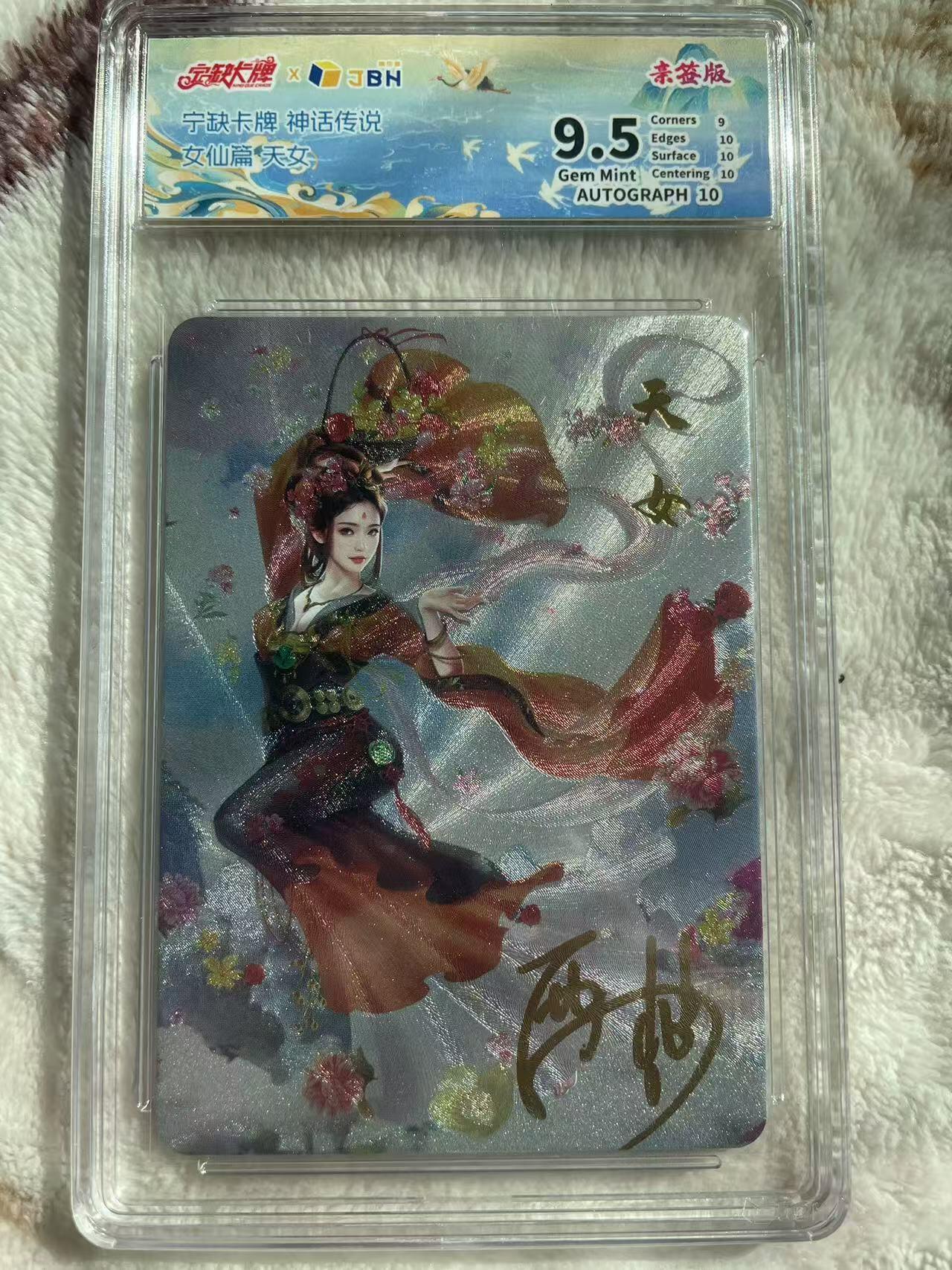 宁缺卡牌神话传说天女粗闪签名评级卡