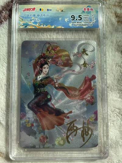 宁缺卡牌神话传说天女粗闪签名评级卡 - 宁缺卡牌神话传说天女粗闪签名评级卡
