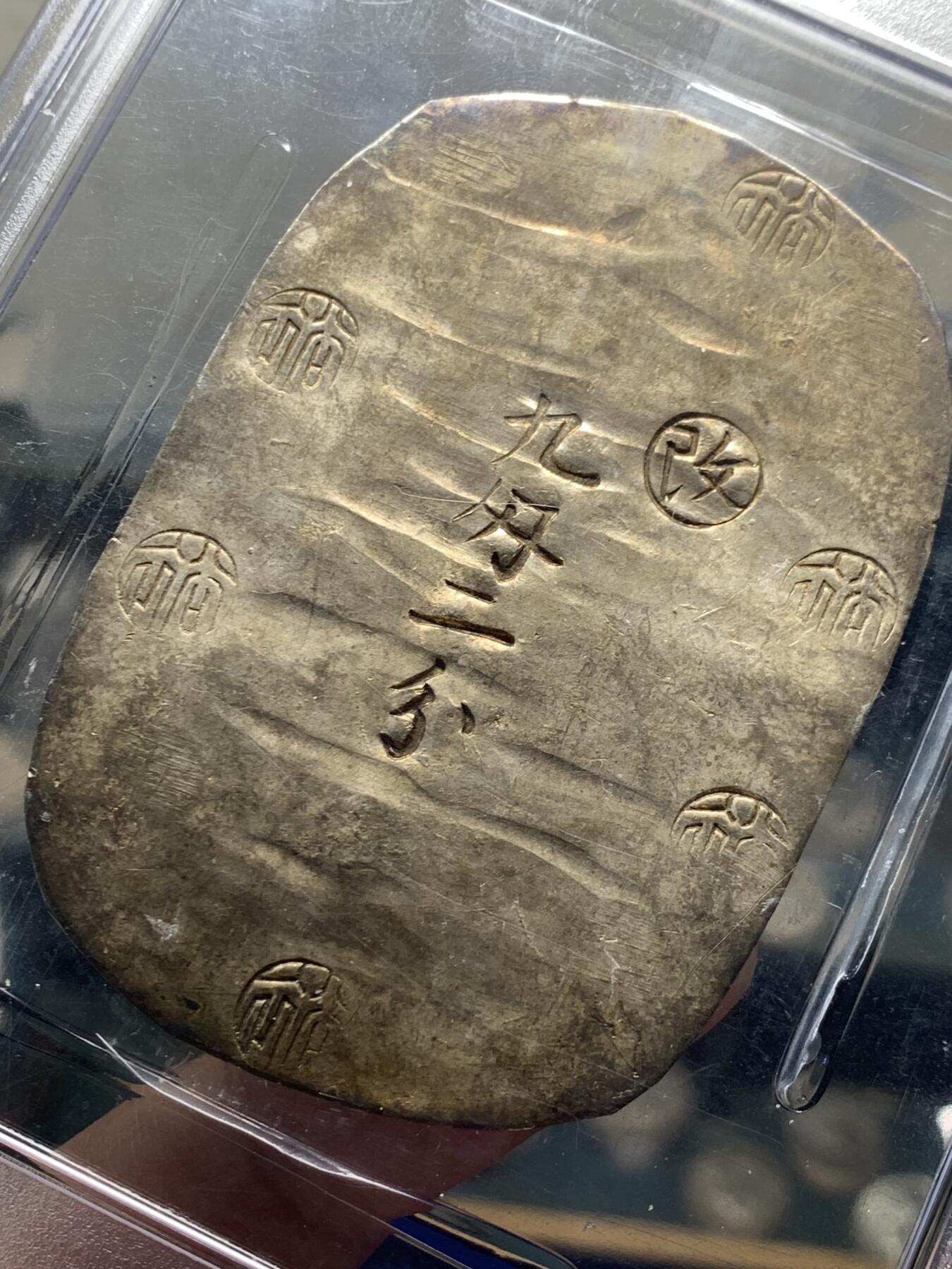 《竞宝斋》第358场 周日，周一  2场连拍 （全场包邮） PCGS MS62 日本1863年九钱二分秋田判银，亚军分，2023年4月SBP3840美元合人民币2W7拍得