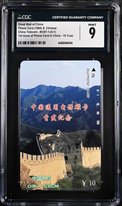 [3月1日奇珍异宝评级卡] 大筋9分长城（5-1）【图片右滑看数据】Great Wall of China